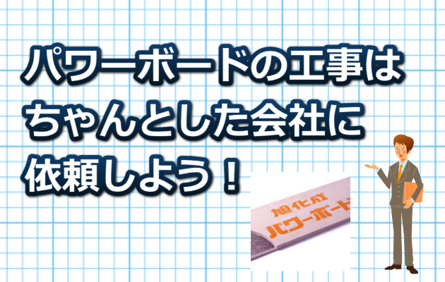 パワーボード
