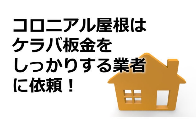 コロニアル屋根とケラバ板金