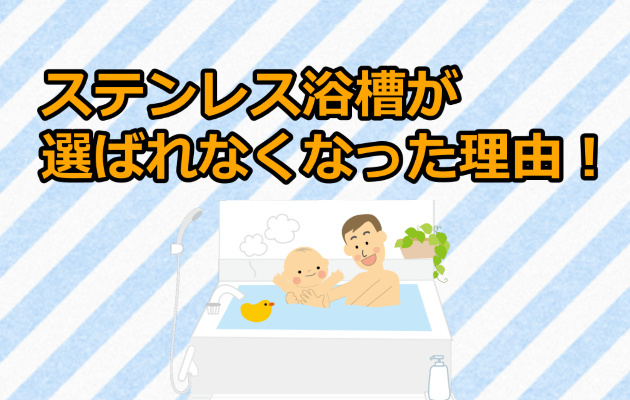 ステンレス浴槽