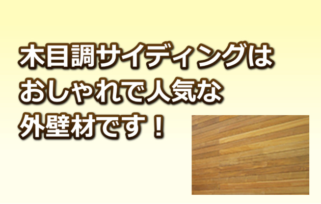 ウッドサイディング