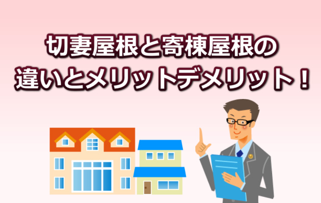 切妻屋根