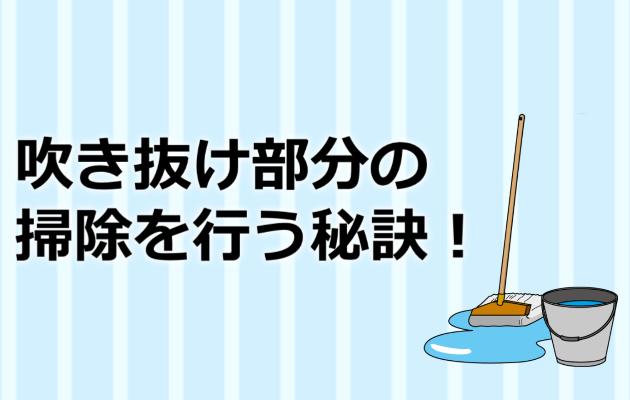 吹き抜けの掃除