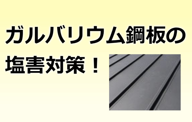 塩害対策