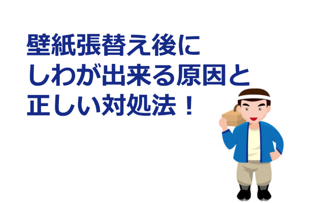 壁紙張替え