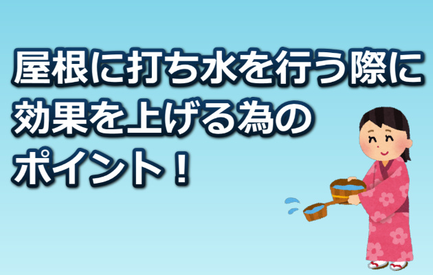 打ち水の効果