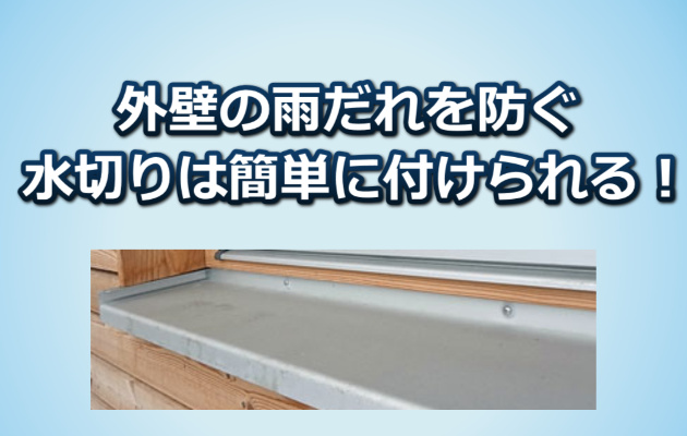 雨だれ対策の水切り