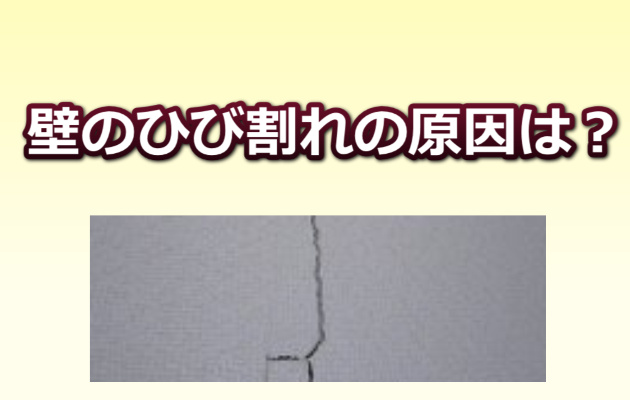 壁のひび割れ