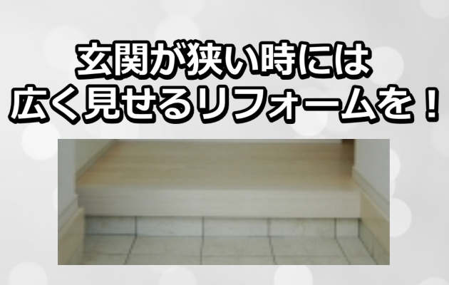 玄関が狭い