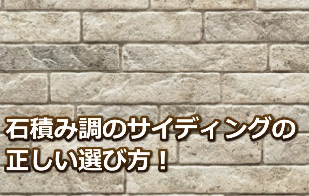石積み調サイディング
