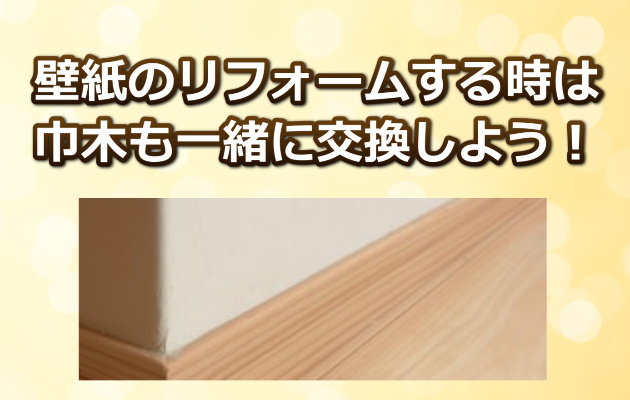壁紙の巾木