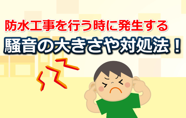 防水工事の騒音