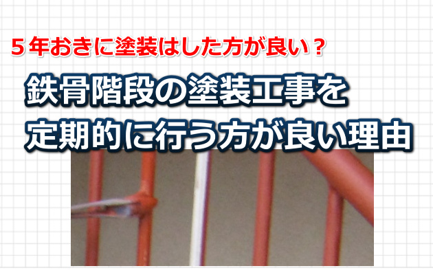 鉄骨階段の塗装